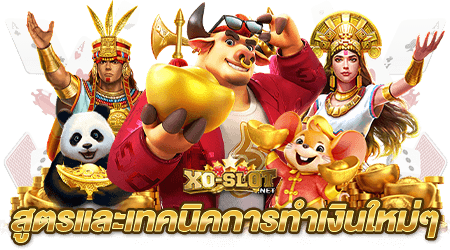 xo-slot.net สูตรและเทคนิคการทำเงินใหม่ๆ