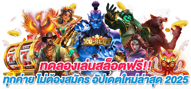 xo-slot.net ทดลองเล่นสล็อตฟรี ทุกค่าย ไม่ต้องสมัคร